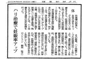 2002年4月30日讀賣新聞の夕刊で不妊治療に関する記事